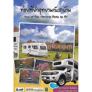 9786164232013 (Chulabook_HM) หนังสือ ท่องเที่ยวอุทยานกับรถบ้าน (TOUR OF THAI NATIONAL PARKS BY RV)