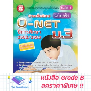 [Grade B] รวมข้อสอบจริง O-Net ม.3 (ปี 2552  2553) [B09]