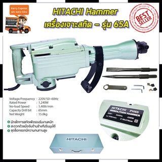 Mr.Johns HITACHI เครื่องสกัดไฟฟ้า ขนาดใหญ่ 15กก. รุ่น PH65  (AAA)