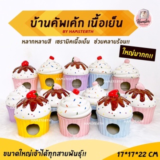 [Hamsterthailand] บ้านคัพเค้ก เซรามิค เนื้อเย็น บ้าน แฮมสเตอร์ เม่นแคระ สำหรับสัตว์เลี้ยง