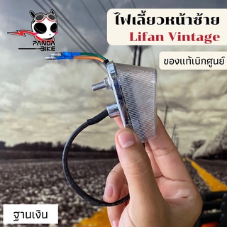 ไฟเลี้ยวหน้า/หลัง ลี่ฟาน วินเทจ (vintage Lifan)