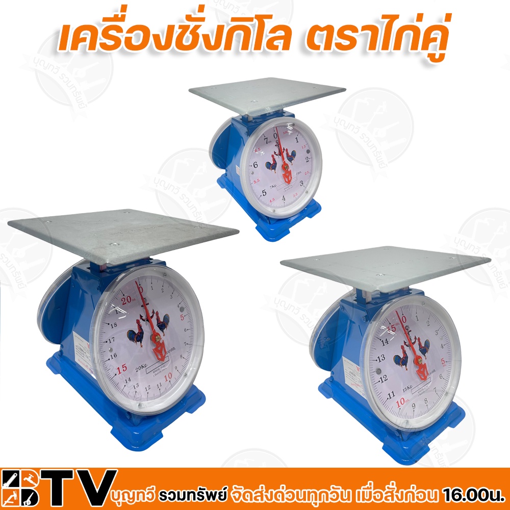 เครื่องชั่งกิโล ตาชั่ง (จานแบน) ขนาด 7,15,20 กิโลกรัม ตราไก่คู่ มีใบรับรองถูกต้อง มีความแข็งแรง ทนทาน รับประกันคุณภาพ