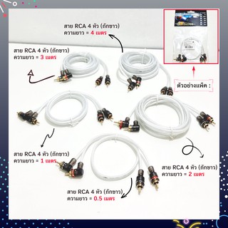 สายสัญญาณ RCA 4 หัว SONICA (หัวงอ) ถักขาว HI-End (สายอย่างดี)