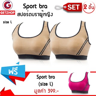 Getzhop ชุดชั้นใน กระชับหน้าอก Sport bra แบบไขว้ ( สีครีม ) ไซส์ L เซ็ต 2 ชิ้น แถมฟรี! Sport bra แบบไขว้ (สีชมพู) ไซส์ L