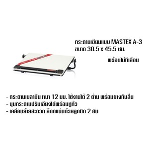 กระดานเขียนแบบ Mastex A-3 (ไม่มีสเกล)