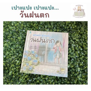 หนังสือนิทาน เปาะแปะ เปาะแปะ...วันฝนตก (ปกแข็ง)