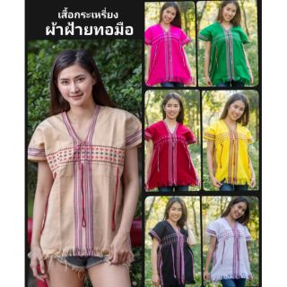 เสื้อกระเหรี่ยง เสื้อผ้าฝ้ายทอมือคุณภาพดีราคาถูก