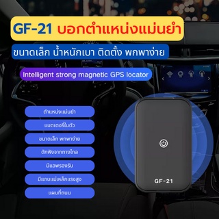 จีพีเอสติดตามรถ gf21 GPS ติดตามรถ ซ่อนง่าย ไม่ต้องต่อสายไฟ ดักฟังได้ เครื่องติดตาม เชคพิกัดได้ตลอดเวลา พกพาสะดวก จีพีเอส