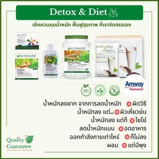 4.4 💗Detox ดีท็อกซ์ 💚สุขภาพ ลดน้ำหนัก 💛เซ็ต Bodykey บอดี้คีย์ amway แอมเวย์ ดูแลสุขภาพ นิวทริไลท์ Nutrilite