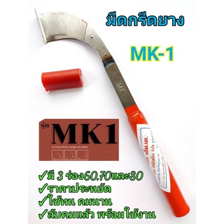 มีดกรีดยาง มีดตัดยาง ลับคมแล้ว MK-1 (ด้ามส้ม) พร้อมใช้งาน ผลิตโดยช่างชำนาญงาน ใช้ทน คมนาน ทำงานดี