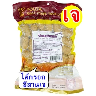 #ไส้กรอกอีสาน เจ มี 2 ขนาด #โยตา (Youta) #Vegetarian Mackerel #อาหารเจ อาหารวีแกน อาหารมังสวิรัติ