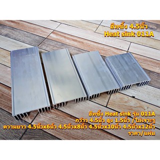 ฮีทซิ้ง แผ่นระบายความร้อน Heat sink011A 4.5นิ้วx6นิ้ว 4.5นิ้…