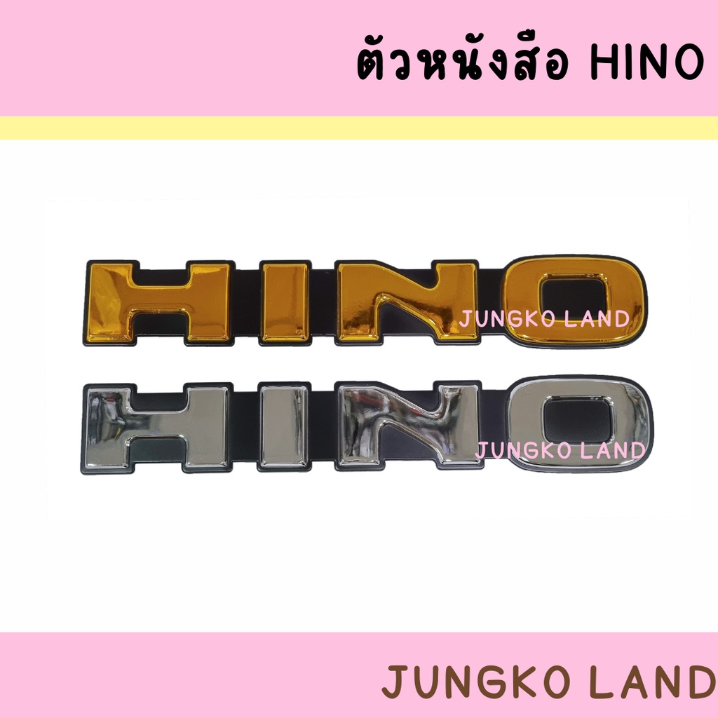 ตัวหนังสือ HINO สีเงิน / สีทอง ตัวนูน สิงห์ไฮเทค สำหรับรถบรรทุก ขนาด 14 นิ้ว