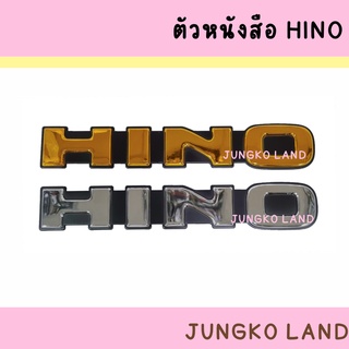 ตัวหนังสือ HINO สีเงิน / สีทอง ตัวนูน สิงห์ไฮเทค สำหรับรถบรรทุก ขนาด 14 นิ้ว