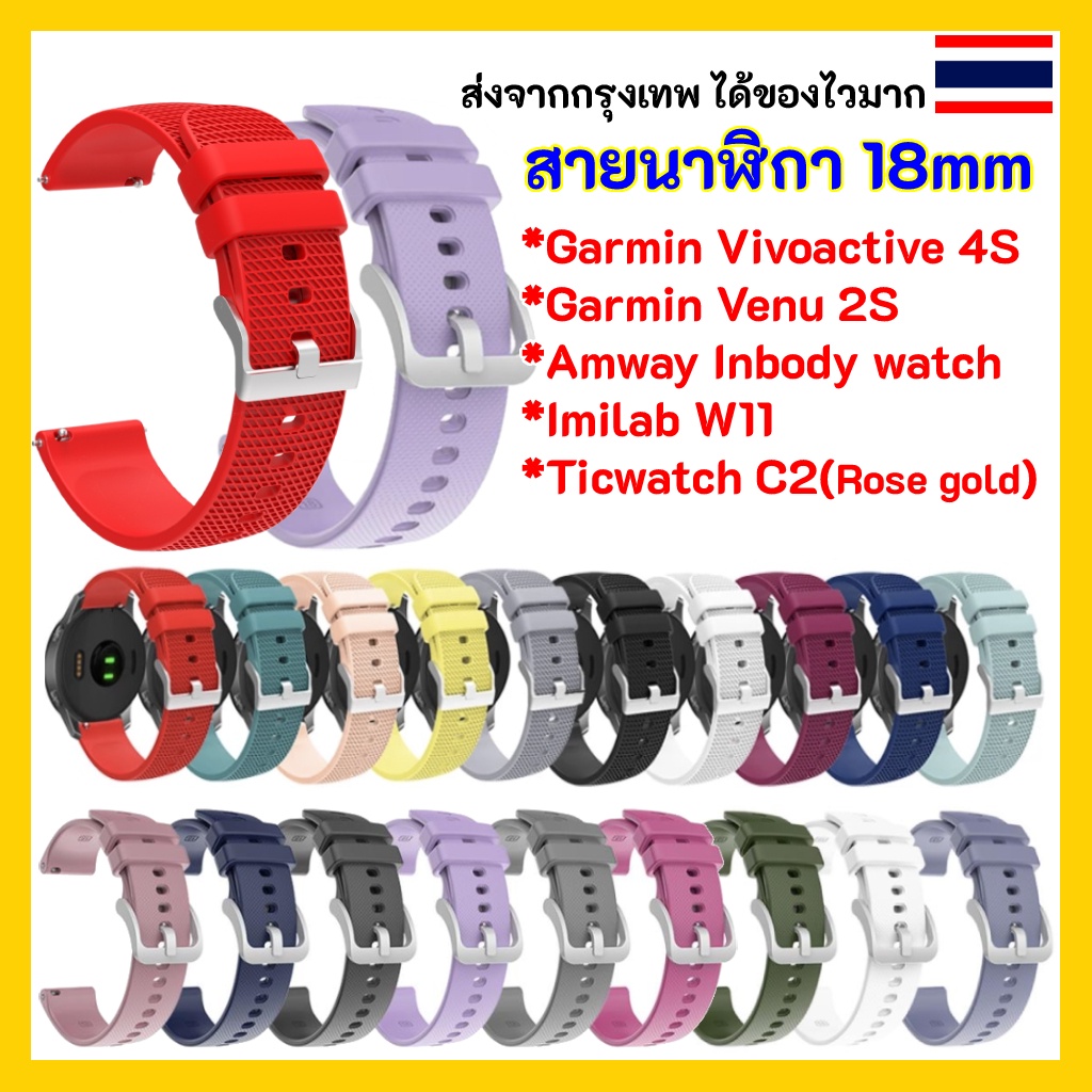 พร้อมส่ง สายนาฬิกา 18 mm Amway InBody Watch / Garmin Vivoactive 4s / Venu 2S / Imilab W11 / Ticwatch C2 Rosegold 18mm