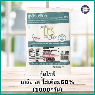 Les-So (เลสโซ) เกลือบริโภคเสริมไอโอดีน 1000 g. คีโต เกลือคีโต