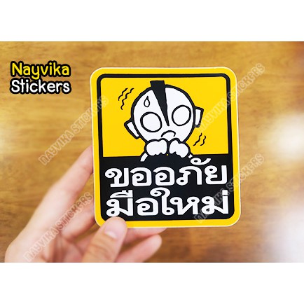 🔥พร้อมส่ง🔥 สติ๊กเกอร์ติดรถ สติ๊กเกอร์ ขออภัยมือใหม่หัดขับ ป้ายมือใหม่ ติดรถ ลายน่ารัก