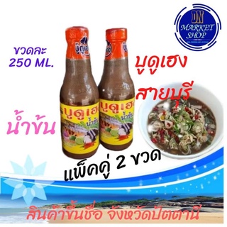 บูดูน้ำข้น​บูดูเฮงสายบุรีแท้[[แพ็คคู่​2​ขวด]]​ขวด​ละ​250​ML