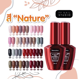 สีทาเล็บเจล Nature🔺สีเจลเนเจอร์ 15 ml. (ชุดที่1)🔺