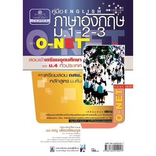 คู่มือเตรียมสอบภาษาอังกฤษ ม.1-2-3 O-NET โดย พ.ศ.พัฒนา