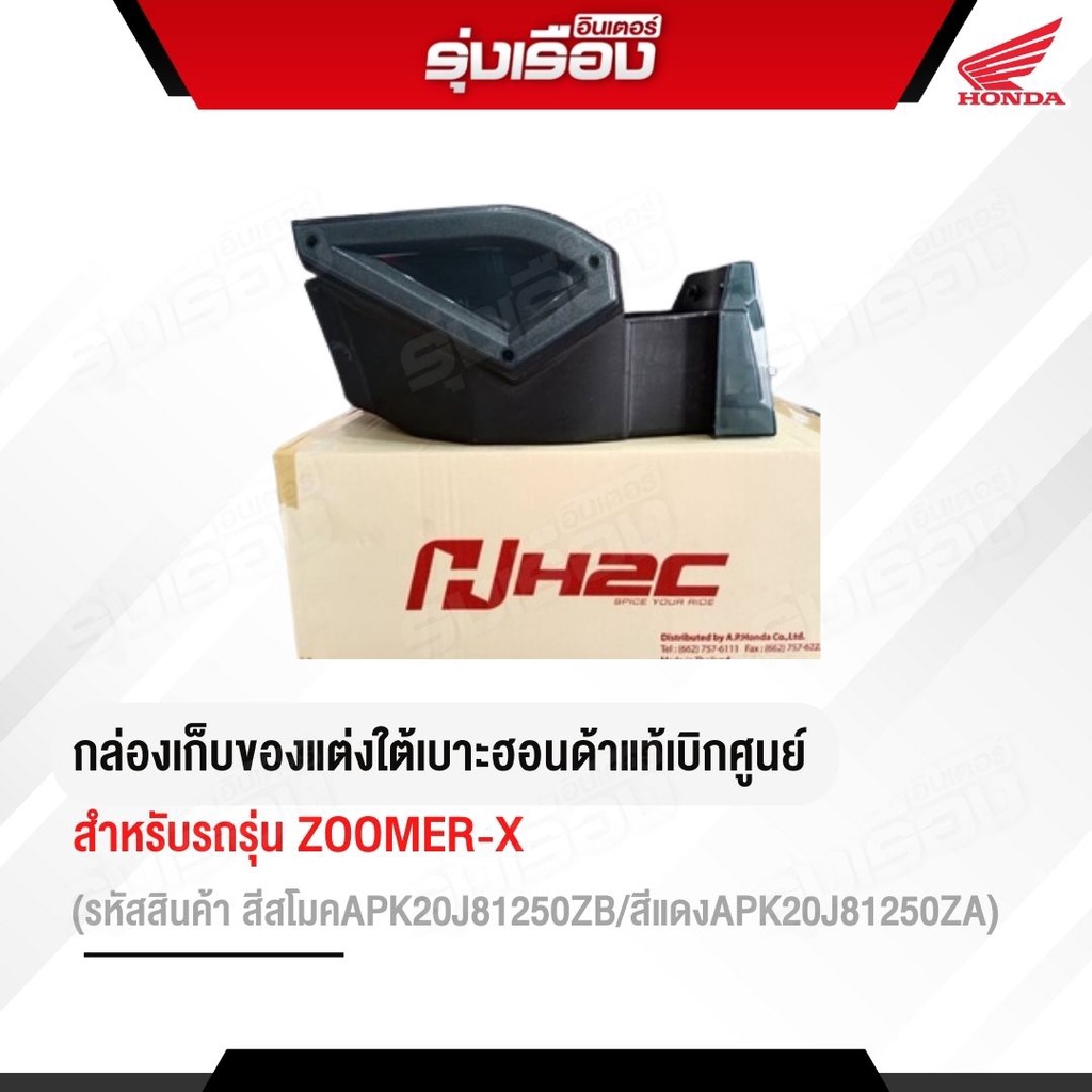 กล่องเก็บของแต่ง ใต้เบาะ สำหรับรถรุ่น Zoomer-x มี 2 สี สีสโมค APK20J81250ZB/ สีแดง APK20J81250ZA