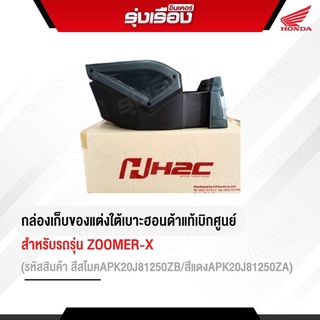 กล่องเก็บของแต่ง ใต้เบาะ สำหรับรถรุ่น Zoomer-x มี 2 สี สีสโมค APK20J81250ZB/ สีแดง APK20J81250ZA