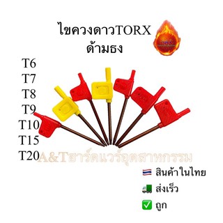 ไขควงดาวTORXด้ามธงขนาดT6T7T8T9T10T15T20