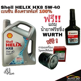 เบนซิน Shell HELIX HX8 5W-40 4L สังเคราะห์แท้ 100% แถมฟรี! กรองเครื่องสปีดเมต 1ลูก และฟรัชชิ่ง WURTH *กดเลือกรุ่นรถ