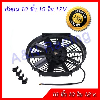 แหล่งขายและราคาพัดลม 10 นิ้ว 10 ใบ 12V โวล พัดลมหม้อน้ำ ต่อแบตเตอรี่ พัดลมแผงร้อน พัดลมดูดควัน ระบายอากาศอาจถูกใจคุณ