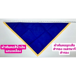 ผ้าพันคอ สีน้ำเงินขลิบเหลือง ผ้าพันคอลูกเสือสำรอง ผ้าพันคอเนตรนารีสำรอง