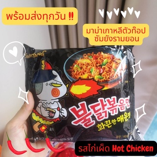 พร้อมส่งทุกวัน!!📌 มาม่าเกาหลีเผ็ดมาก รามยอน บุลทัก Samyang Hot Chicken มี 1/ 5 ซอง รสไก่เผ็ดแห้ง หมดอายุ 18/10/2023