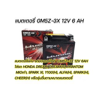 แบตแห้งพร้อมใช้ ยี่ห้อ HYPER รุ่น GM5Z-3X (12V 6AH) ใช้กับรถรุ่น SPARK,R,X,Z/SPARK135/SPARKNANO/DREAM(สตาร์ทมือ)