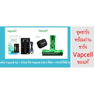 แท่น Vapcell Q2 + ถ่านชาร์จ Vapcell G30 2 ก้อน + กระเป๋าใส่ถ่าน