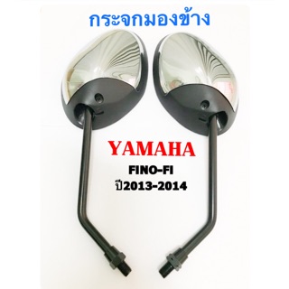 กระจกมองข้าง ซ้าย-ขวา รถมอเตอร์ไซค์ YAMAHA FINO-FI