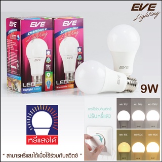 หลอดไฟ EVE ปรับแสงหรี่ ขนาด 9 W เดย์ไลท์ วอร์มไวท์