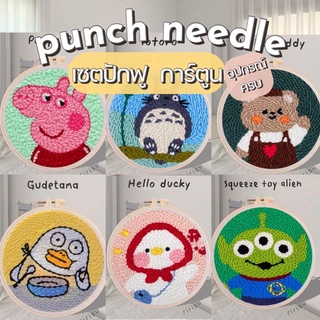 พร้อมส่งจากไทย ❘ เซตปักฟู punch needle ฟรีขาตั้ง | diy set ลายการ์ตูน ปักไหมพรม ปักผ้า มือใหม่ทำได้ ทำง่ายมีคลิปสอน🐰🐤🐻🐨🦊