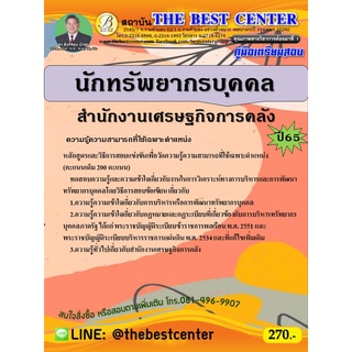 คู่มือสอบนักทรัพยากรบุคคลปฏิบัติการ สำนักงานเศรษฐกิจการคลัง ปี 65
