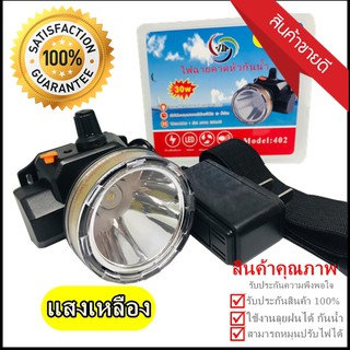 VJP model 402 แสงเหลือง ไฟฉาย ไฟฉายคาดหัวกันน้ำ LED ไฟดำน้ำ ซุเปอร์แบตเตอรี่ รับประกันสินค้า