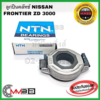 ลูกปืนคลัทช์ NISSAN FRONTIER ZD30 เครื่อง 3000 คลัช FCR62-61 NTN นิสสัน ฟรอนเทียร์ 3.0zdi ของแท้ NTN ญี่ปุ่น