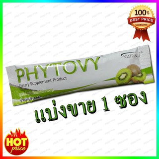 แบ่งขาย PHYTOVY ดีท็อกล้างลำไส้ ลดน้ำหนัก ไฟโตวี่ (ของแท้100%)