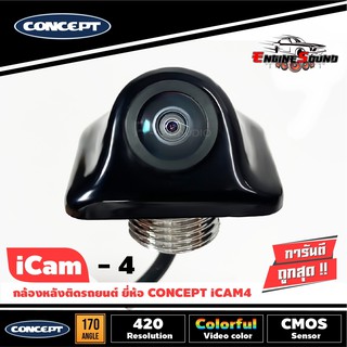 ชัดมาก!! กล้องถอยหลังติดรถยนต์ กล้องส่องหลัง CONCEPT ICAM4 (ของแท้ประกันศูนย์) คุณภาพดี ชัดทั้งกลางวันและกลางคืน