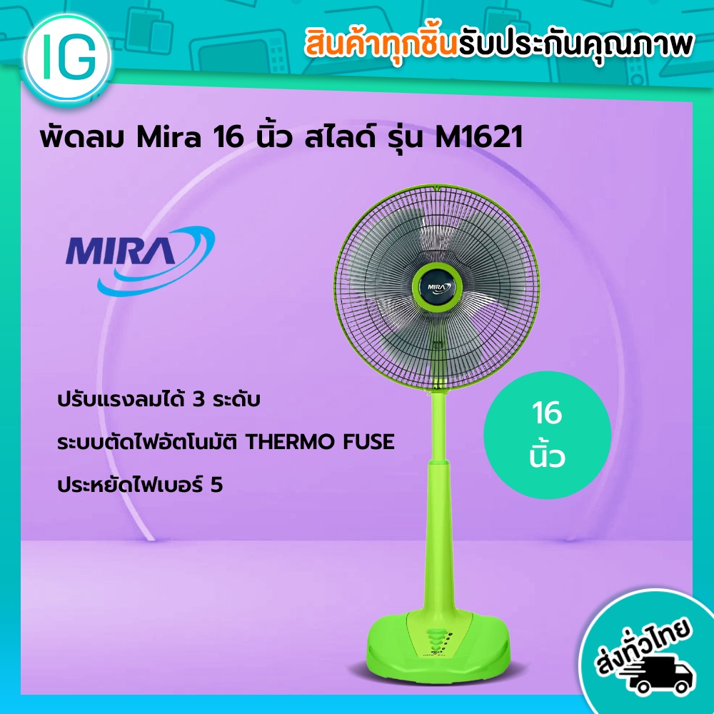 MIRA พัดลมสไลด์ ขนาด 16 นิ้ว รุ่น M-1621