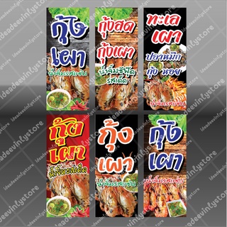 ป้ายไวนิลกุ้งเผา กุ้งเผา กุ้งสด กุงสดเผา ทะเลเผา ปลาหมึกเผา หอยเผา ป้ายตั้ง