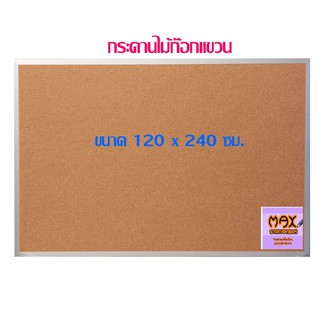 กระดานไม้ก๊อกแขวน 120 x 240 ซม.(กดสั่ง 1 แผ่น ต่อ 1 คำสั่งซื้อ)