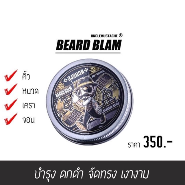 BEARD BLAM บาล์มจัดทรงหนวดโดยเฉพาะ พร้อมบำรุง