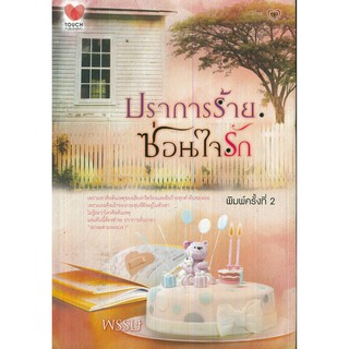 หนังสือนิยาย "ปราการร้าย ซ่อนใจรัก"