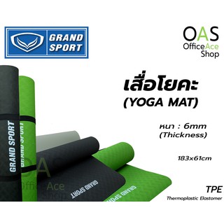 GRAND SPORT TPE Yoga Mat Fitness เสื่อโยคะ ฟิตเนส TPE สีทูโทน แบบยาง แกรนสปอร์ต ขนาด 183 x 61 ซม. หนา 6 มม. #377081