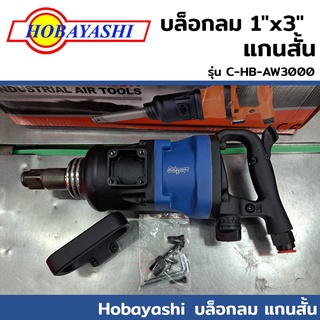 HOBAYASHI บล็อกลม บล็อกลม 1"x3" แกนสั้น รุ่น C-HB-AW3000