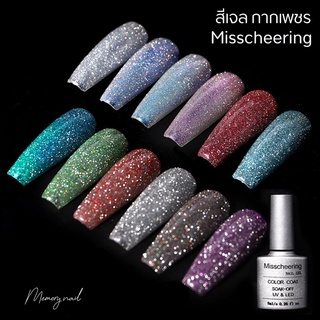 สีเจล Misscheering **ชุดรวม12 สี กากเพชรละเอียด ((ขวดเงิน ขนาด8ml.))