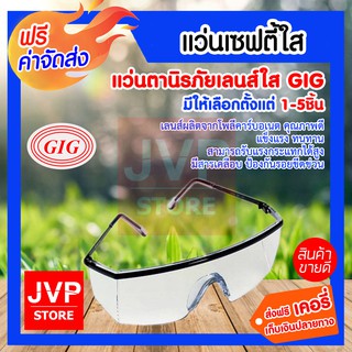 ***จัดส่งฟรี***แว่นตาเซฟตี้ใส GIG มีให้เลือกตั้งแต่แพ็ค 1-5ชิ้น แว่นตานิรภัย แว่นตากันสะเก็ด แว่นกันลม Safety Glasses